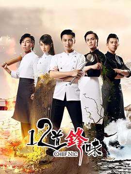 十二道锋味2