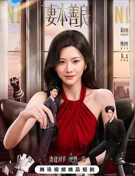 妻本善良